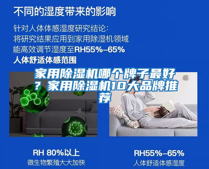 家用除濕機哪個牌子最好？家用除濕機10大品牌推薦