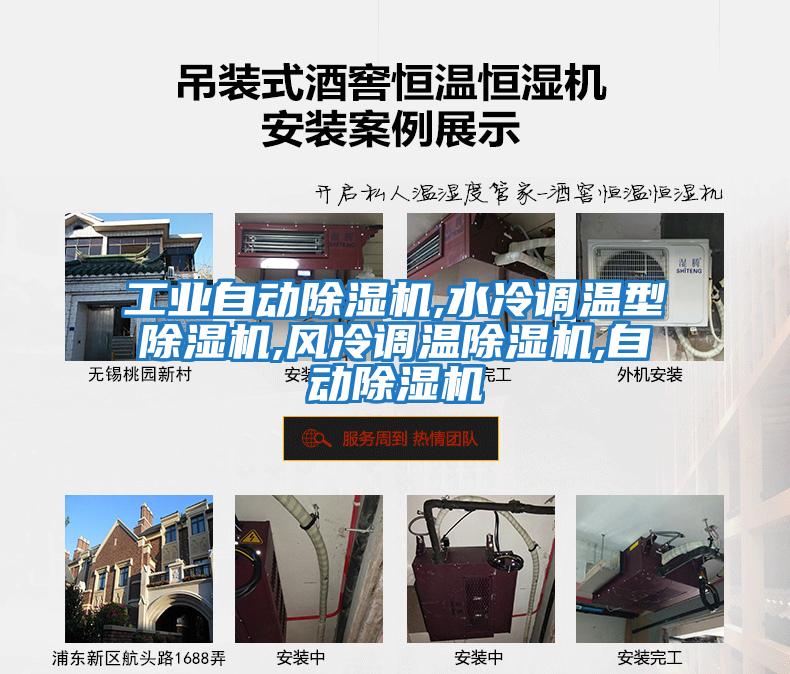 工業自動除濕機,水冷調溫型除濕機,風冷調溫除濕機,自動除濕機