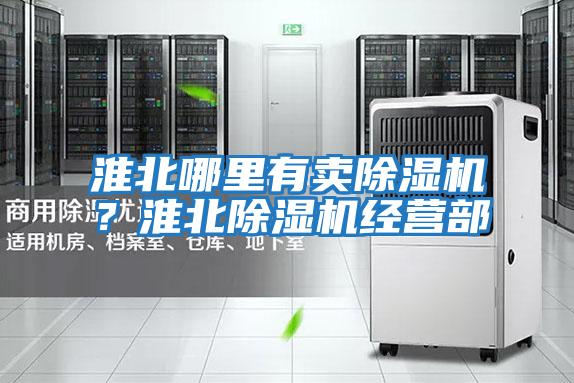 淮北哪里有賣除濕機(jī)？淮北除濕機(jī)經(jīng)營(yíng)部