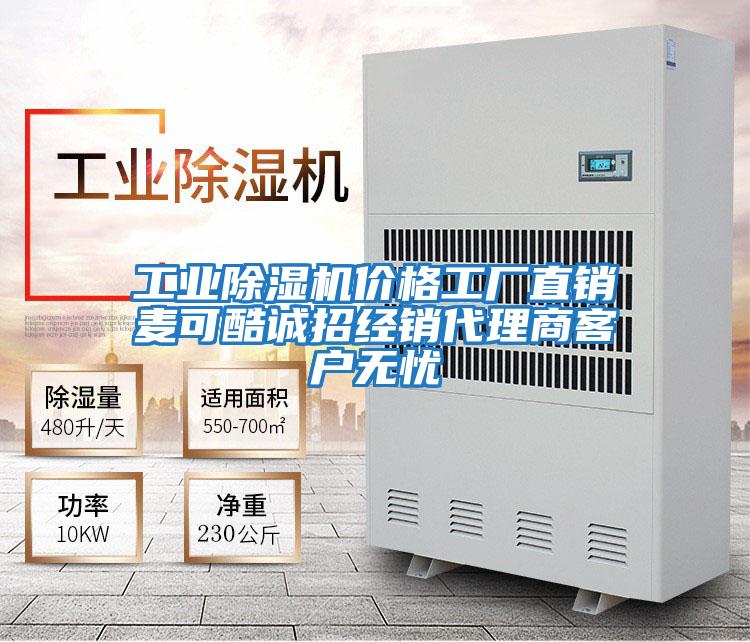 工業除濕機價格工廠直銷麥可酷誠招經銷代理商客戶無憂