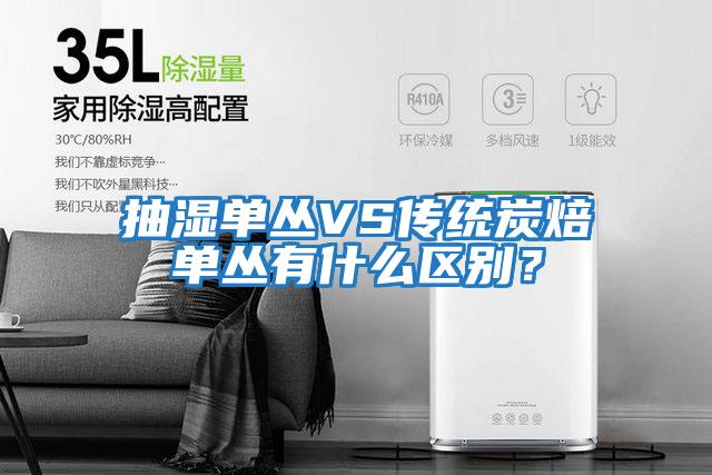 抽濕單叢VS傳統炭焙單叢有什么區別?