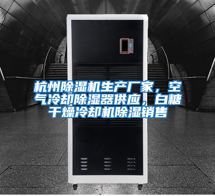 杭州除濕機生產廠家，空氣冷卻除濕器供應，白糖干燥冷卻機除濕銷售