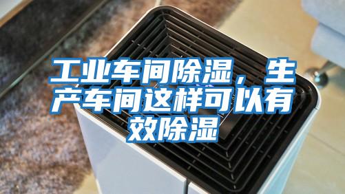 工業車間除濕,生產車間這樣可以有效除濕