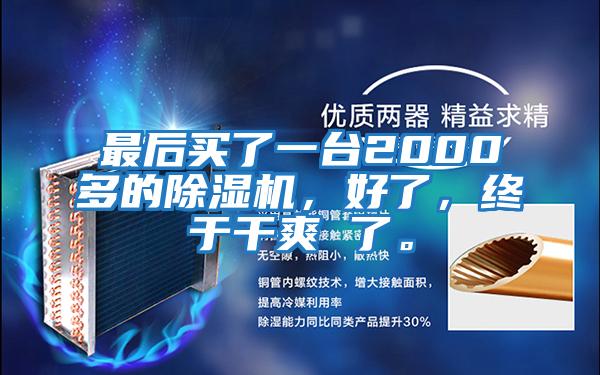 最后買了一臺2000多的除濕機,好了,終于干爽 了。