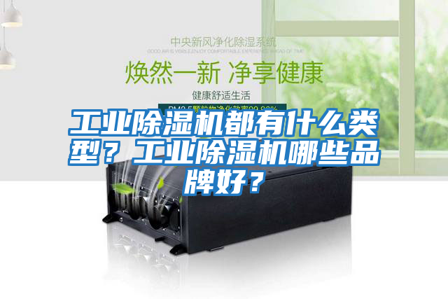 工業除濕機都有什么類型?工業除濕機哪些品牌好?
