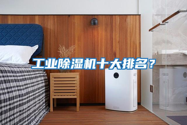 工業除濕機十大排名?