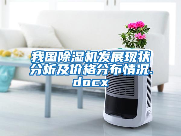 我國除濕機(jī)發(fā)展現(xiàn)狀分析及價(jià)格分布情況.docx