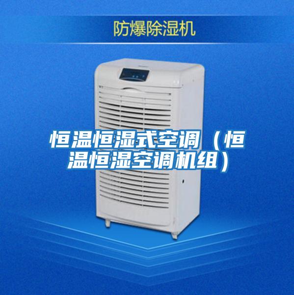 恒溫恒濕式空調(diào)（恒溫恒濕空調(diào)機(jī)組）