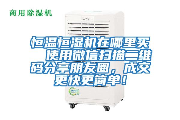 恒溫恒濕機在哪里買 使用微信掃描二維碼分享朋友圈,成交更快更簡單!