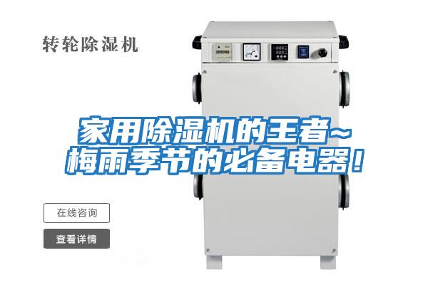 家用除濕機的王者~梅雨季節(jié)的必備電器!