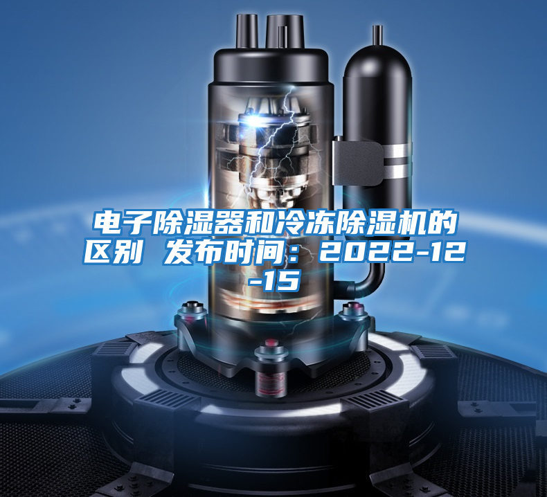 電子除濕器和冷凍除濕機(jī)的區(qū)別 發(fā)布時(shí)間：2022-12-15