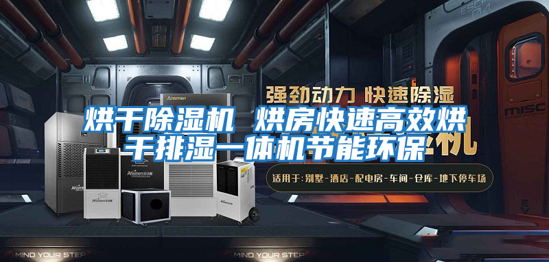 烘干除濕機 烘房快速高效烘干排濕一體機節能環保