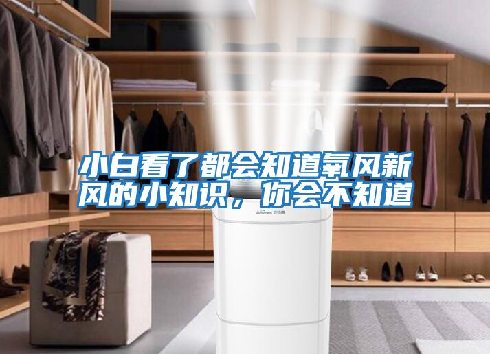 小白看了都會知道氧風新風的小知識，你會不知道