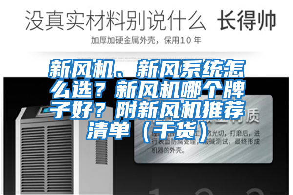 新風(fēng)機(jī)、新風(fēng)系統(tǒng)怎么選？新風(fēng)機(jī)哪個(gè)牌子好？附新風(fēng)機(jī)推薦清單（干貨）