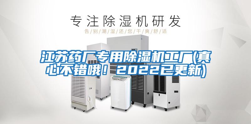 江蘇藥廠專用除濕機工廠(真心不錯哦！2022已更新)