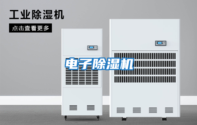 電子除濕機