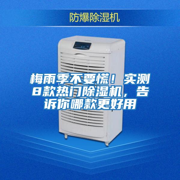 梅雨季不要慌！實測8款熱門除濕機，告訴你哪款更好用