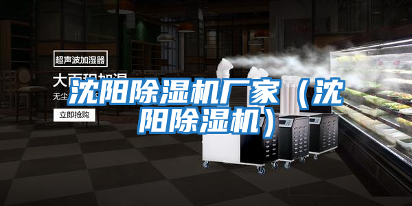 沈陽除濕機廠家(沈陽除濕機)