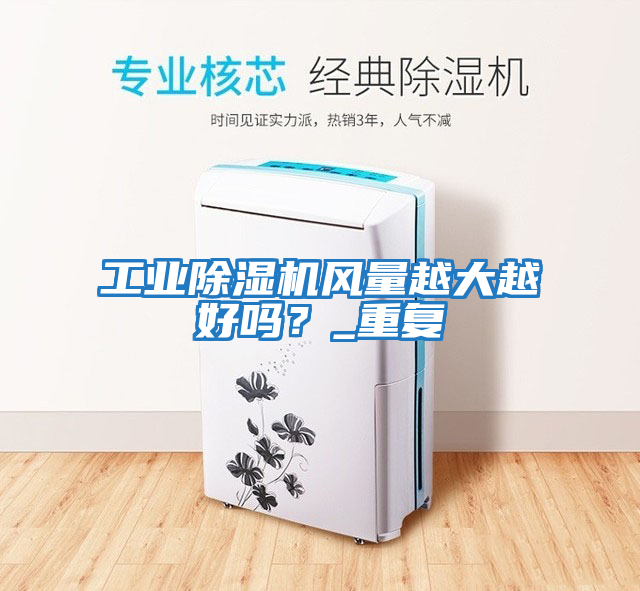 工業除濕機風量越大越好嗎?_重復
