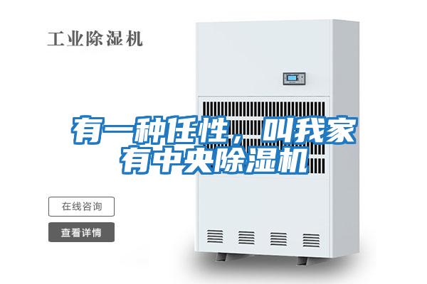 有一種任性,叫我家有中央除濕機