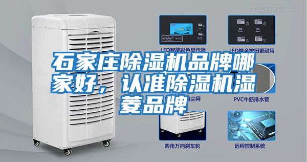 石家莊除濕機品牌哪家好，認準(zhǔn)除濕機濕菱品牌