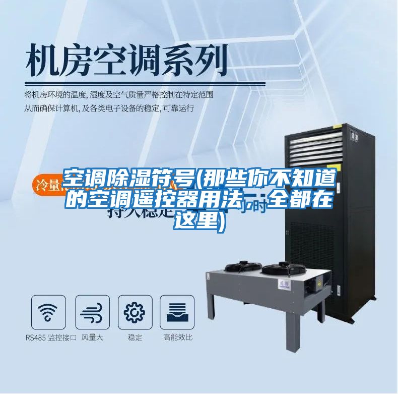 空調(diào)除濕符號(那些你不知道的空調(diào)遙控器用法，全都在這里)
