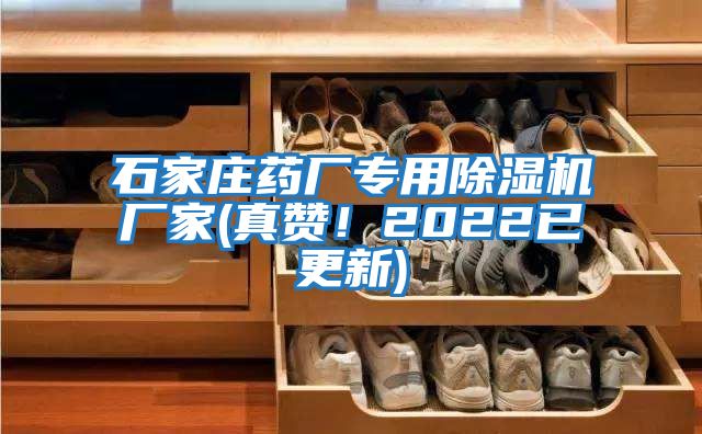 石家莊藥廠專用除濕機廠家(真贊！2022已更新)