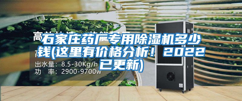 石家莊藥廠專(zhuān)用除濕機(jī)多少錢(qián)(這里有價(jià)格分析！2022已更新)