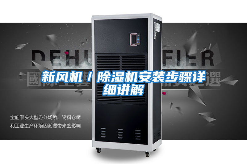 新風(fēng)機(jī)/除濕機(jī)安裝步驟詳細(xì)講解