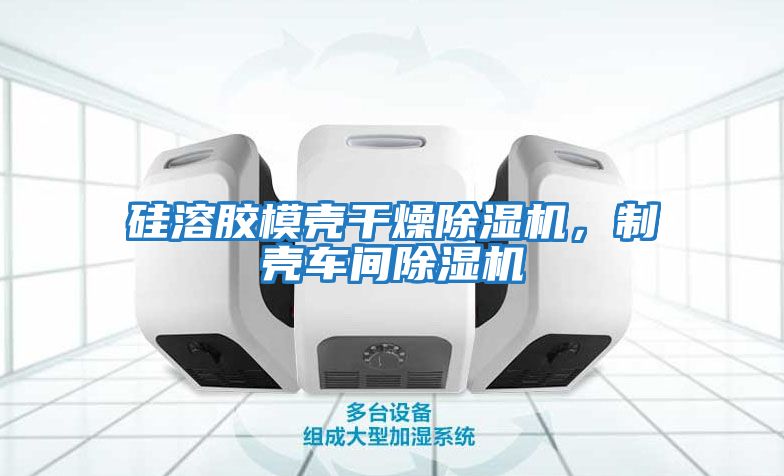 硅溶膠模殼干燥除濕機，制殼車間除濕機