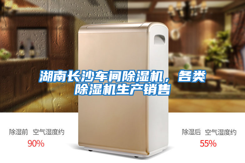 湖南長沙車間除濕機(jī)，各類除濕機(jī)生產(chǎn)銷售