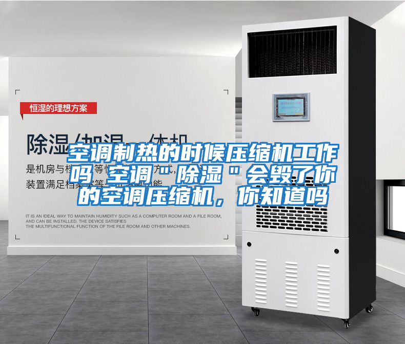 空調(diào)制熱的時候壓縮機工作嗎 空調(diào)＂除濕＂會毀了你的空調(diào)壓縮機，你知道嗎