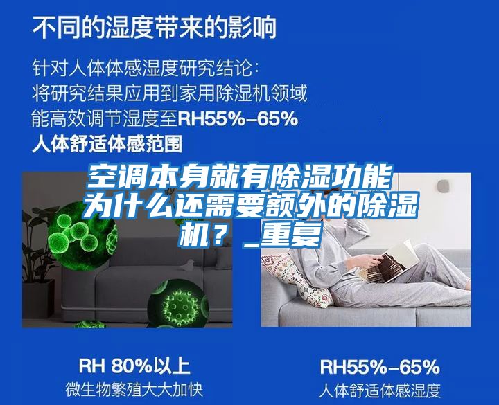 空調本身就有除濕功能 為什么還需要額外的除濕機？_重復