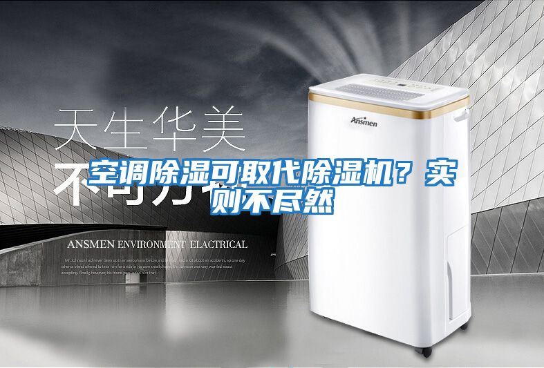 空調(diào)除濕可取代除濕機(jī)?實(shí)則不盡然