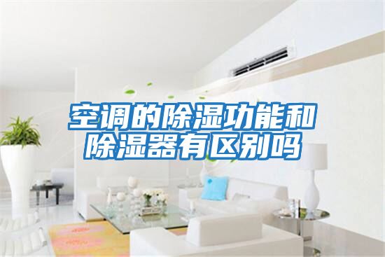 空調的除濕功能和除濕器有區別嗎