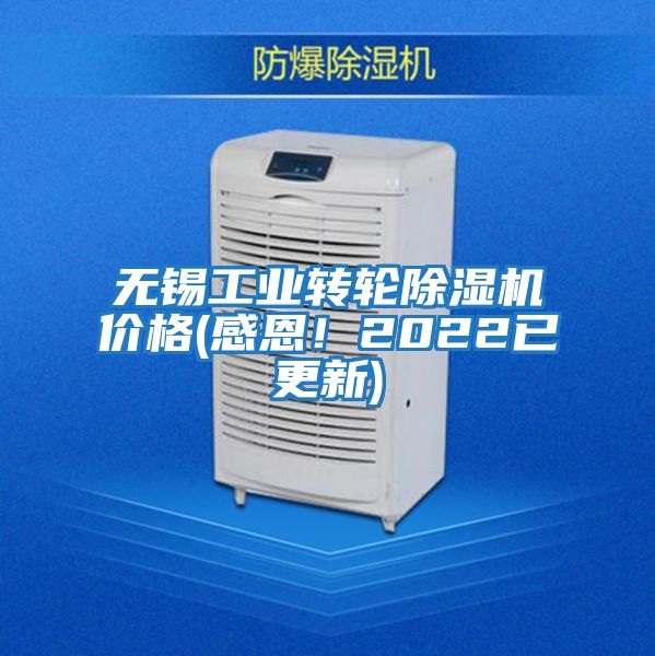 無錫工業(yè)轉(zhuǎn)輪除濕機(jī)價(jià)格(感恩！2022已更新)