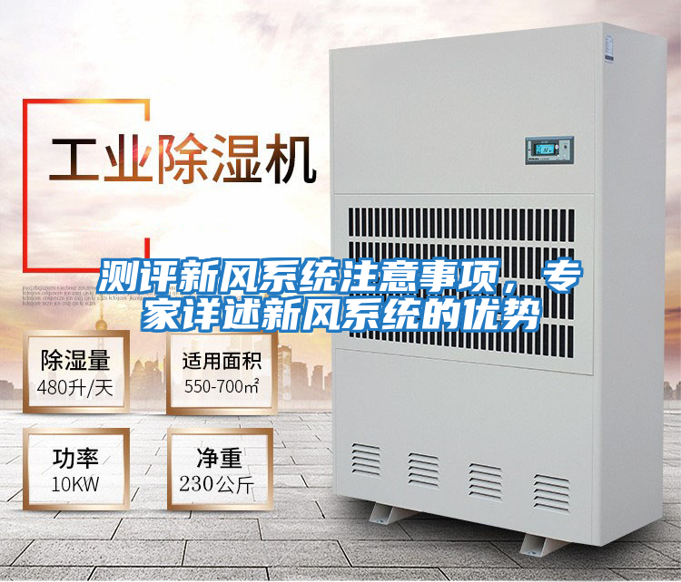測評新風系統注意事項，專家詳述新風系統的優勢