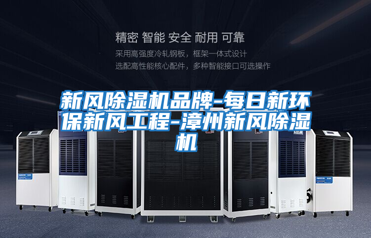 新風除濕機品牌-每日新環保新風工程-漳州新風除濕機