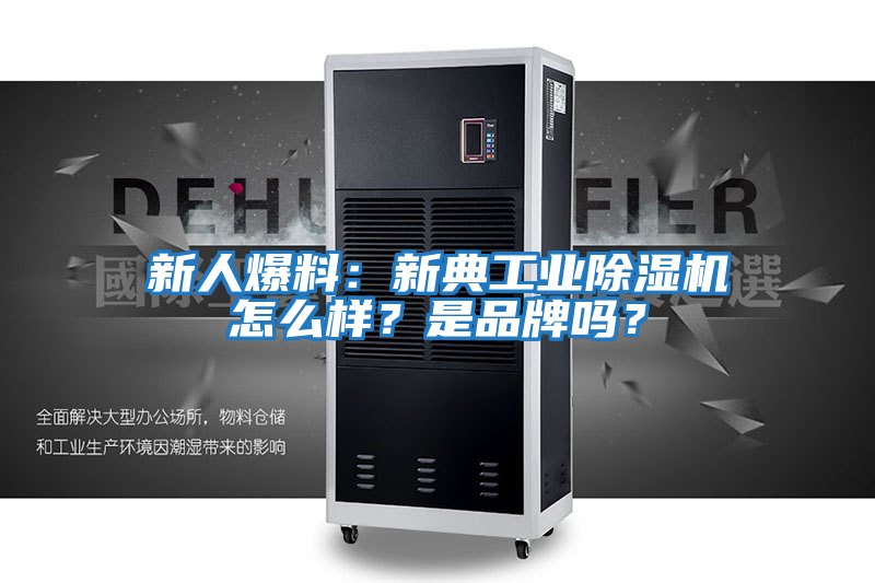 新人爆料：新典工業除濕機怎么樣？是品牌嗎？