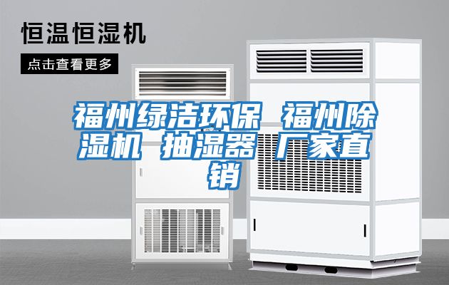 福州綠潔環(huán)保 福州除濕機(jī) 抽濕器 廠家直銷(xiāo)