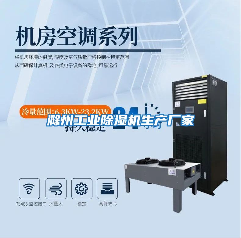 滁州工業除濕機生產廠家
