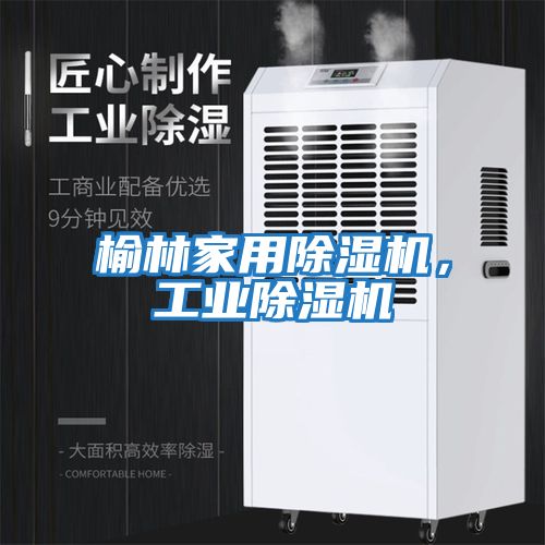 榆林家用除濕機(jī)，工業(yè)除濕機(jī)