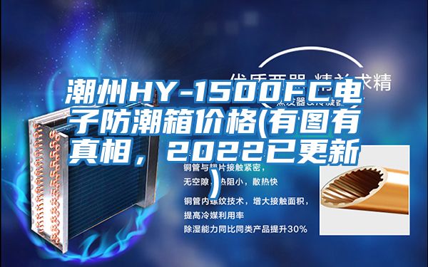 潮州HY-1500FC電子防潮箱價格(有圖有真相，2022已更新)