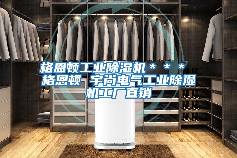 格恩頓工業除濕機*** 格恩頓 宇尚電氣工業除濕機工廠直銷