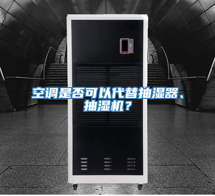 空調是否可以代替抽濕器、抽濕機?