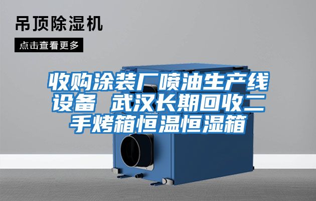 收購涂裝廠噴油生產線設備 武漢長期回收二手烤箱恒溫恒濕箱