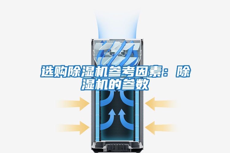 選購除濕機參考因素:除濕機的參數