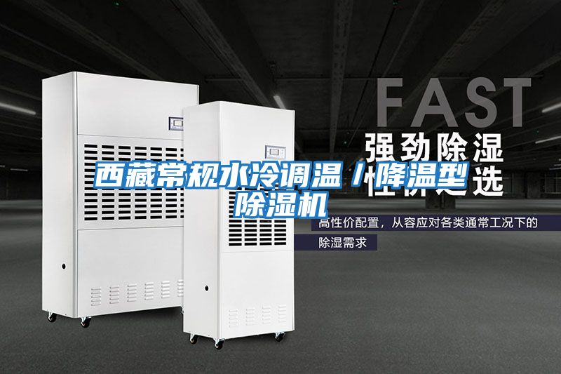 西藏常規水冷調溫/降溫型除濕機