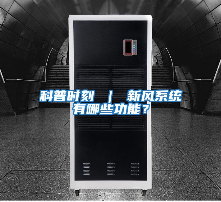 科普時刻 ｜ 新風系統有哪些功能？