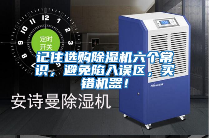 記住選購除濕機六個常識，避免陷入誤區(qū)，買錯機器！